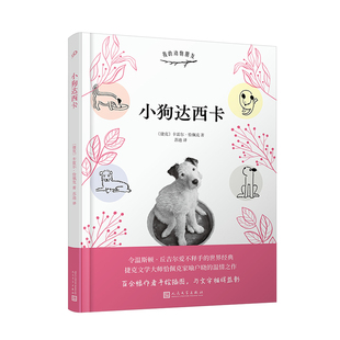 动物朋友 卡雷尔恰佩克精装 本令温斯顿丘吉尔爱不释手 正版 捷克文学大师恰佩克家喻户晓 我 世界经典 温情之作人文社 小狗达西卡