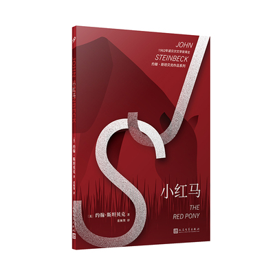 约翰·斯坦贝克作品系列：小红马  经典文学 儿童小说TH