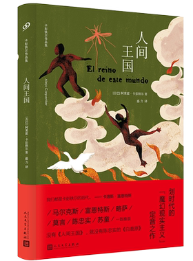 人间王国 卡彭铁尔的代表作 魔幻现实主义小说百年孤独酒吧长谈同类外国文学小说拉美文学西方文学代表作品人民文学出版社