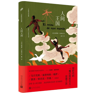 人间王国 卡彭铁尔的代表作 魔幻现实主义小说百年孤独酒吧长谈同类外国文学小说拉美文学西方文学代表作品人民文学出版社