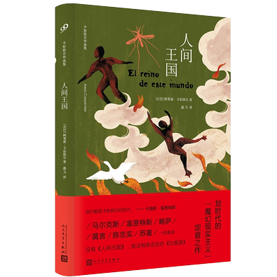 人间王国 卡彭铁尔的代表作 魔幻现实主义小说百年孤独酒吧长谈同类外国文学小说拉美文学西方文学代表作品人民文学出版社