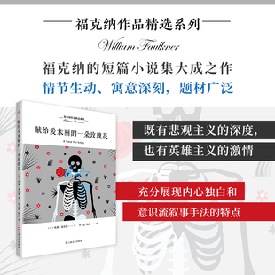 短篇小说 福克纳 意识流 一朵玫瑰花 福克纳作品精选系列：献给爱米丽