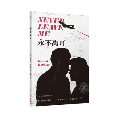 正版书籍 永不离开 二十世纪流行经典丛书 美国流行小说大家哈罗德罗宾斯代表作 一本当代社会中年危机的预言书 人民文学出版社