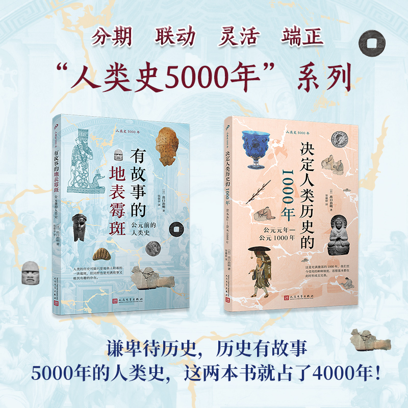 正版书籍套装 有故事的地表霉斑 决定人类历史的1000年 出口治明面向大众的世界通史探究各个地域重要事件之间关系 人民文学出版社