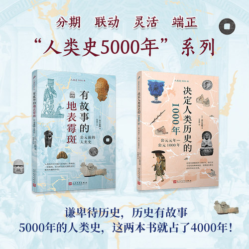 正版书籍套装 有故事的地表霉斑 决定人类历史的1000年 出口治明面向大众的世界通史探究各个地域重要事件之间关系 人民文学出版社