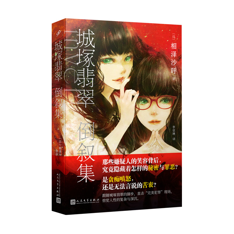 正版 城塚翡翠倒叙集 美少女侦探城塚翡翠系列平装简体中文 相泽沙呼日本本格侦探悬疑推理小说倒序推理经典人民文学出版社