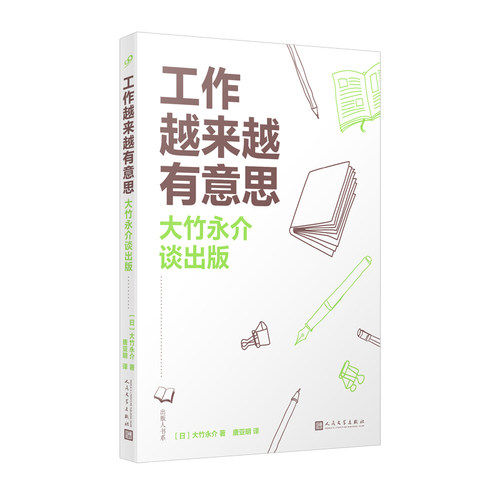 工作越来越有意思大竹永介谈出版