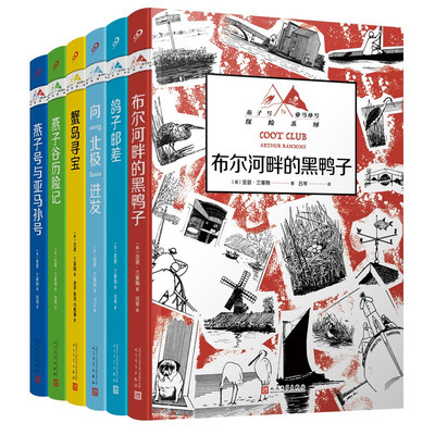 燕子号与亚马孙号探险系列全套10册任选 亚瑟兰塞姆 著 英国国宝级儿童探险小说卡内基文学奖少年版鲁滨孙漂流记 人民文学出版社