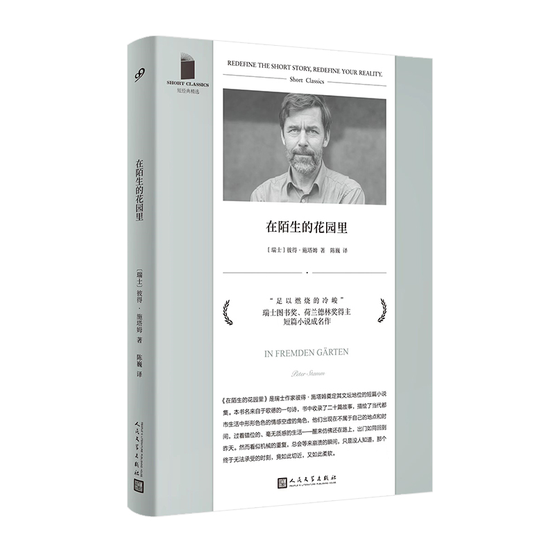 正版现货 在陌生的花园里 短经典精选软精装 施塔姆 瑞士国家图书奖得主短篇成名作 当代文学 都市情感 畅销书 人民文学出版社