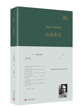 正版书籍 认识东方 巴别塔系列精装本 法国外交官大诗人克洛岱尔东方诗集 外国文学 经典诗歌经典翻译 人民文学出版社