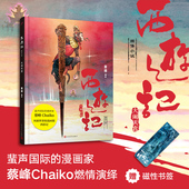 西游记图像小说 99图像小说 人民文学出版 包邮 社 漫画家蔡峰Chaiko悟空传 大闹天宫 随机掉落 正版 随书附赠西游人物印签卡片一款