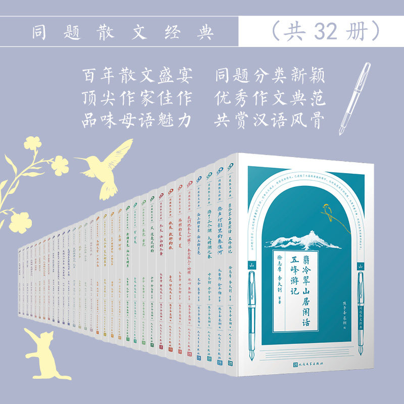 【官方旗舰店】全套32册中国作家同题散文经典朱自清冰心萧红郁达夫汪曾祺林语堂丰子恺鲁迅现当代文学作文参考书人民文学出版社