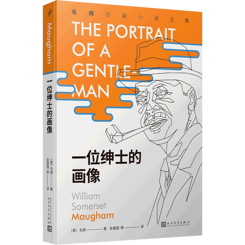 正版包邮一位绅士的画像毛姆