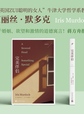 正版书籍 完美伴侣 布克奖获奖作家艾丽丝默多克著 以近乎闹剧的伦理迷局直指婚姻中欲望与理性的永恒冲突 人民文学出版社