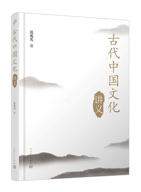 古代中国文化史讲义 葛兆光 古代中国历史中传统文化史的经典解读中国古代文化课讲义书籍中国哲学历史研究国学书籍人民文学出版社
