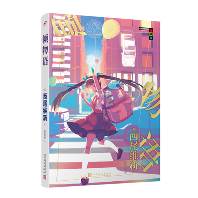 正版书籍 物语系列 倾物语 西尾维新 物语系列轻小说 动画原作年度人气作品 日本TV动画销量榜TOP10 B站高分热播动画 人文社新版