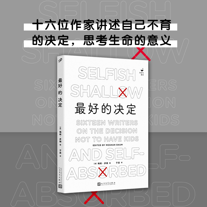 现货 最好的决定 知更鸟系列 梅根多姆编 十六位作家讲述自己不育的决定艰难思考生命的意义社会群体的复杂性人民文学出版社散文集