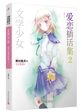 正版包邮文学少女爱恋插话集2