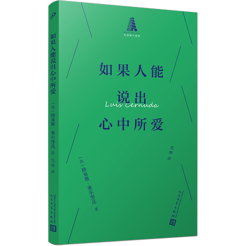 如果人能说出心中所爱（巴别塔口袋诗）内燃的西班牙诗人路易斯·塞尔努达诗集〔美〕安妮·塞克斯顿 人民文学出版社