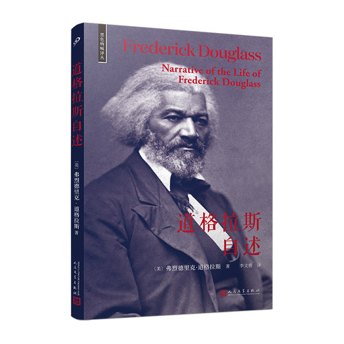 正版书籍 道格拉斯自述 美国民权运动之父道格拉斯开创黑人自传先河之作 已故翻译家李文俊先生翻译并作序 外国随笔人民文学出版社