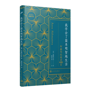 正版包邮 我学会了简单明智地生活 阿赫玛托娃诗100首（巴别塔100） 读懂俄罗斯女诗人 告诉你生命的纷繁与华美 人民文学出版社