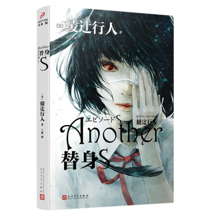 现货包邮 替身S平装 新本格推理创始人绫辻行人的作品Another 日本文学侦探破案犯罪推理恐怖惊悚悬疑小说书籍 人民文学出版社