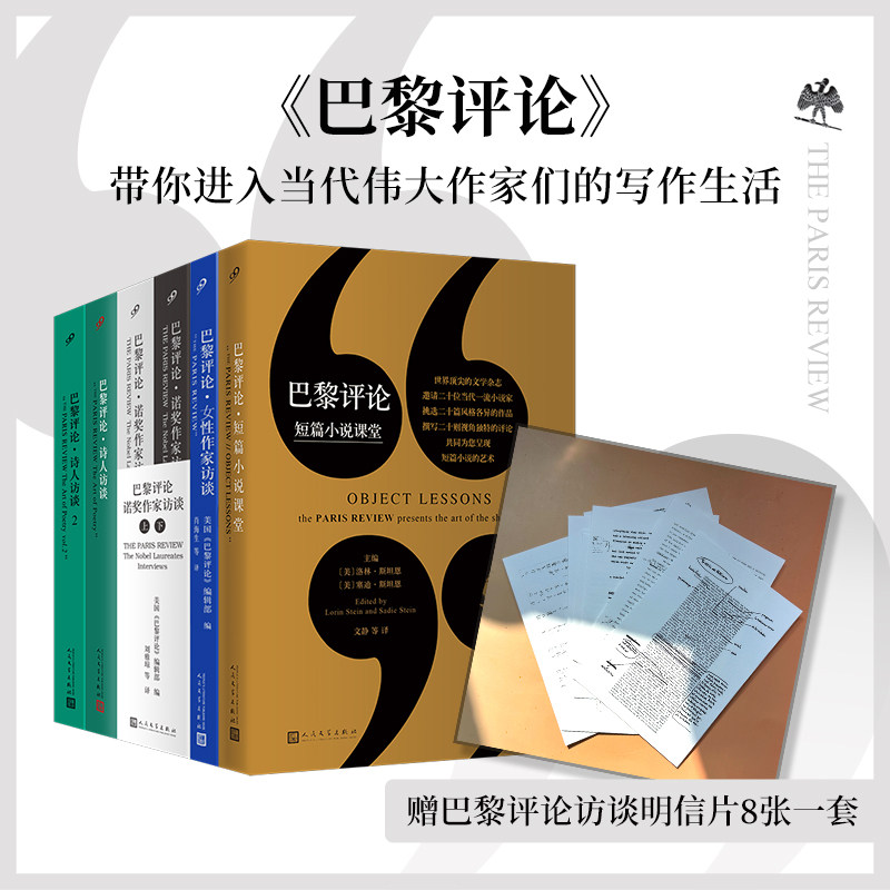 【限量赠巴黎评论作家手稿明信片】巴黎评论访谈套装共6册诗人访谈12女性作家访谈诺奖作家访谈短篇小说课堂人民文学出版社