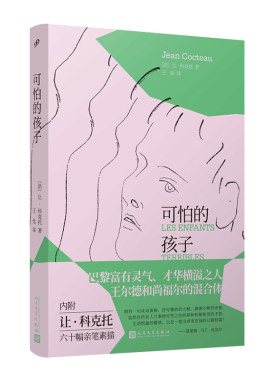 正版 可怕的孩子 精装本 让科克托文学小说在二人世界里玩着独创的游戏半清醒的状态下超然于时间和空间之外的幻想人民文学出版社