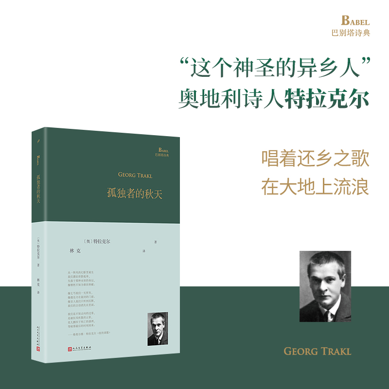 正版孤独者的秋天 巴别塔诗典系列奥地利诗人特拉克尔诗歌精选集外国诗歌欧洲现代诗歌浪游者穆佐书简布里格手记人民文学出版社