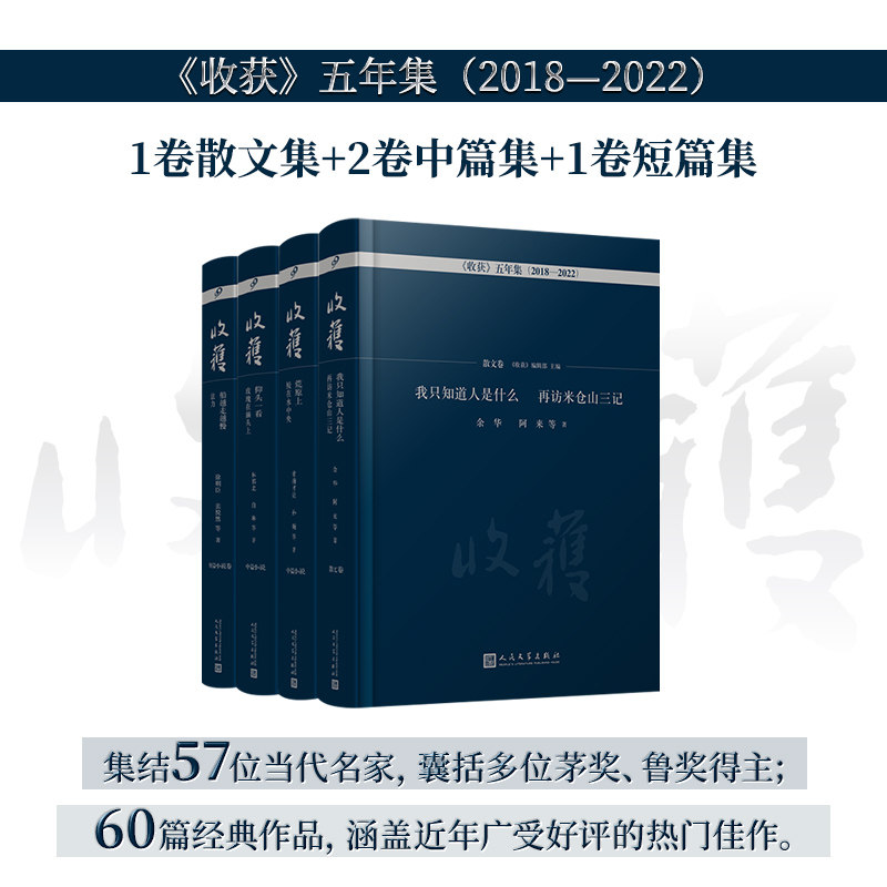 收获杂志65周年中短篇小说散文卷