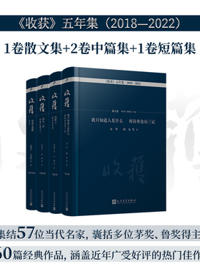正版书籍收获杂志65周年精装珍藏中篇短篇小说散文卷船越走越慢荒原上鲛在水中央仰头一看玫瑰在额头上中国当代文学人民文学出版社