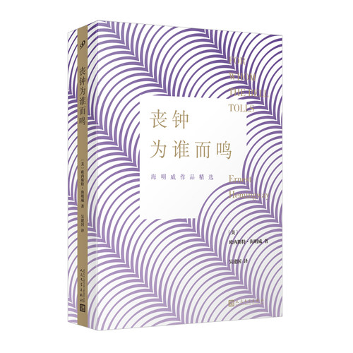 正版海明威作品精选长篇之一