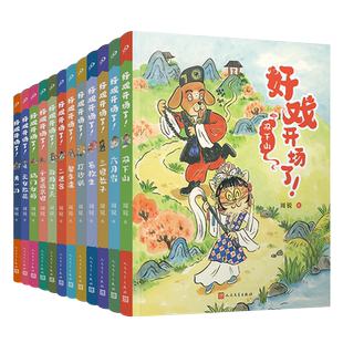 正版书籍全彩插图套装共12册给孩子的京剧故事好戏开场了周锐中国传统文化国粹戏剧故事三四五年级小学生课外阅读人民文学出版社