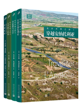 正版书籍 徒步丝绸之路 套装共4册 远行译丛 旅行游记外国随笔 行程一万两千公里徒步旅行安纳托利亚等地 门槛协会 人民文学出版社