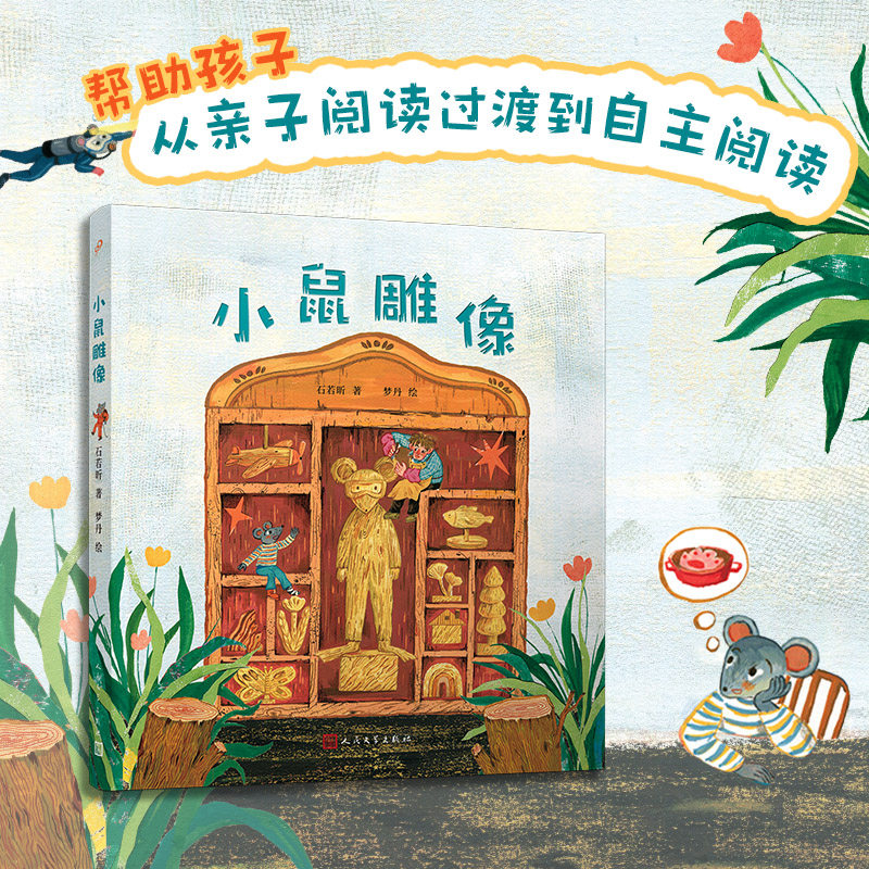 小鼠雕像（童话猎人计划）全彩 石若昕 第34届陈伯吹国际儿童文学奖获奖作品 中国儿童文学 童话故事人民文学出版社