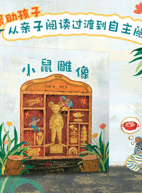 小鼠雕像（童话猎人计划）