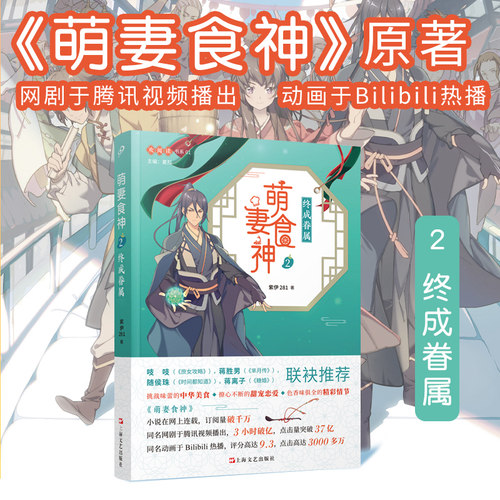 萌妻食神2 终成眷属 紫伊281 同名动画原著小说庶女攻略芈月传作者推荐 古代言情文学网络长篇小说斗争女性励志小说青春文学书籍