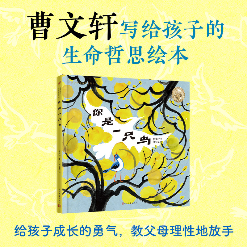 正版你是一只鸟 曹文轩给孩子的生命哲思绘本系列国际安徒生奖得主童书绘本哲学意蕴韵律感构图媒材打造诗意画面人民文学出版社