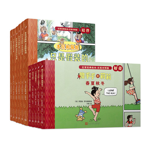 正版名家经典绘本英汉对照版系列 单本 杰克与盒子 傻乎乎的莉莉 精装本绘本图画书美国孩子学习英语的经典绘本苏斯博士金奖人文社