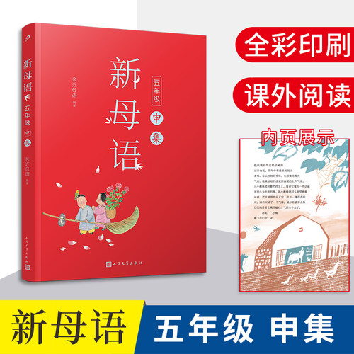新母语五年级申集全彩插图亲近