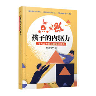 内驱力 北大父母 20位北大父母分享成长个案人民文学出版 书籍 俞敏洪罗佩明张宇等联袂推荐 点燃孩子 亲子家教 正版 能量型培养法