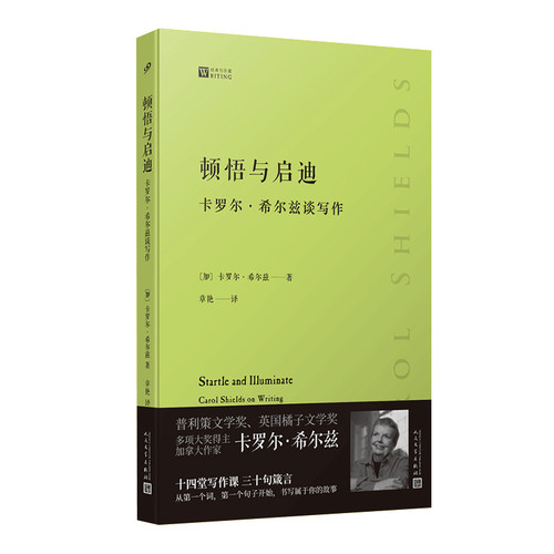 顿悟与启迪 卡罗尔希尔兹谈写作 普利策文学奖得主的私家写作课从一字一句开始教你如何写出自己的故事文学大家写作指南技巧散文书