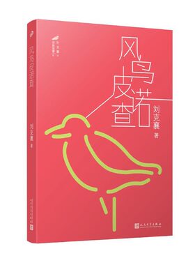 风鸟皮诺查 刘克襄动物故事 林清玄赞赏推荐荣获台湾开卷十大好书奖台湾地区中小学生课外阅读经典儿童文学畅销书籍