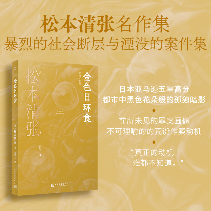 正版 金色日环食松本清张短经典系列收录10篇短篇小说推理代表作日本高速发展时代社会议题探案集 人民文学出版社