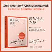 略萨作品精装 珍藏版 人民文学出版 包邮 社 真相 凯尔特人之梦 讲述前英国外交官揭露西方殖民 现货正版 诺奖得主略萨取材真实事件