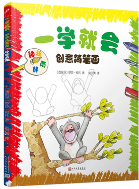 一学就会创意简笔画:神秘雨林 2-3-7-9岁儿童线描画临摹学画画书入门教程手绘本 幼儿园绘画启蒙教材少儿创意美术培训宝宝涂色图画