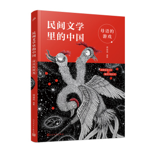母语的游戏 民间文学里的中国 亲近母语策划周益民十年深耕细作 中国历史文化儿童文学民间故事读物青少年小学生课外书正版书籍