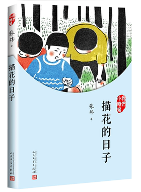 描花的日子我们小时候张炜