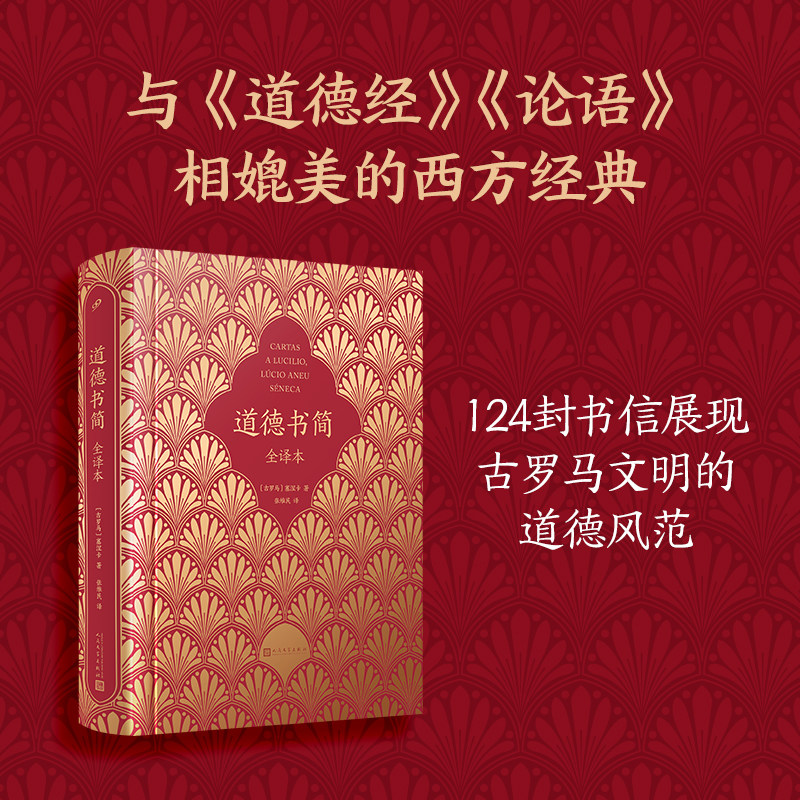 正版书籍道德书简精装全译本塞涅卡文学随笔根据古本江基金会葡萄牙文版全文翻译西方经典自我教育和精神修炼人民文学出版社