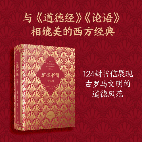 道德书简精装全译本塞涅卡